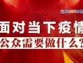 青岛隔离最新爆料新闻,揭秘隔离政策调整与居民生活影响