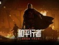 暗区最新版本爆料,新版本爆料揭秘，神秘势力崛起，冒险之旅再启航！