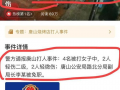 唐山打人者最新爆料信息,惊人细节揭露真相