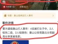 唐山打人者最新爆料信息,惊人细节揭露真相