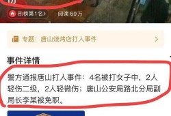 唐山打人者最新爆料信息,惊人细节揭露真相