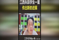 江西失踪案最新爆料视频