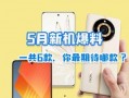 5月新机爆料最新消息是什么,最新爆料揭示科技新潮流