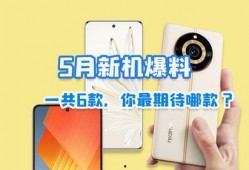 5月新机爆料最新消息是什么,最新爆料揭示科技新潮流