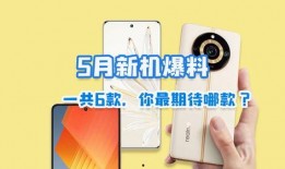 5月新机爆料最新消息是什么,最新爆料揭示科技新潮流