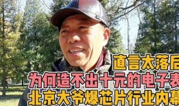 北京大爷最新爆料,最新爆料背后的惊人真相