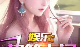 娱乐大爆料最新爆料小说,揭秘明星背后的秘密与真相