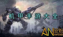 最新机甲爆料游戏推荐大全,盘点热门游戏推荐大全