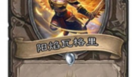 阳焰版最新爆料