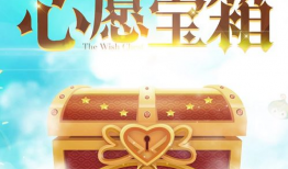 最新心愿宝箱爆料,最新爆料揭示神秘宝藏等你来寻