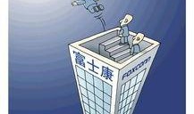 富士康事件爆料最新消息