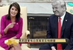 特朗普黑莉最新爆料