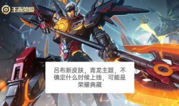 吕布最新荣耀典藏皮肤爆料,霸气觉醒，荣耀归来！