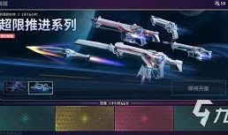 无畏契约皮肤最新爆料视频,炫酷造型，视觉盛宴来袭！