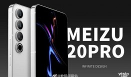 魅族20发最新爆料,颠覆性设计，性能与美学新高度