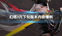 幻塔3.0版本最新爆料,揭秘全新版本，探索无尽幻境的奥秘