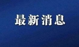 南昌最新爆料新闻