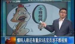 重庆吃瓜最新事件爆料视频,最新爆料视频揭秘幕后真相