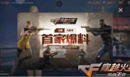 cf手游新版本最新爆料,全新爆料带你领略极致射击体验