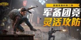 和平精英游戏最新爆料